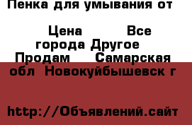 Пенка для умывания от Planeta Organica “Savon de Provence“ › Цена ­ 140 - Все города Другое » Продам   . Самарская обл.,Новокуйбышевск г.